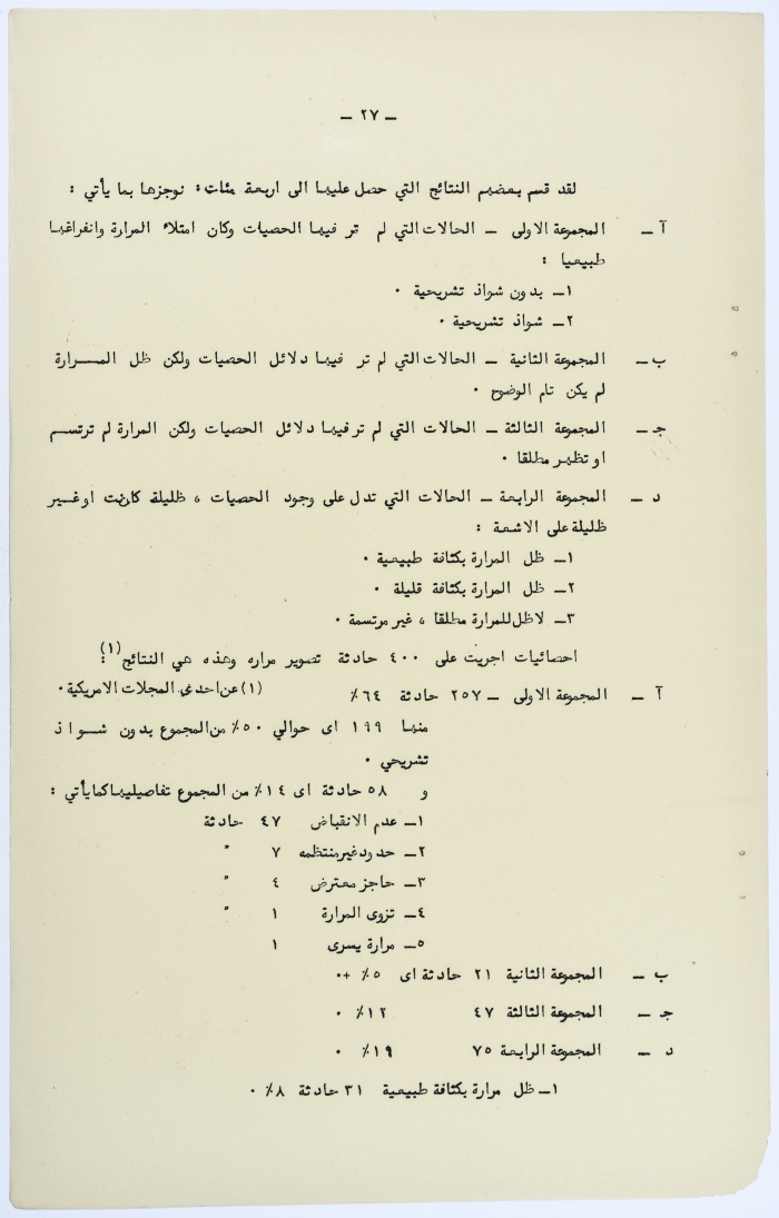 Amin al-Khatib's Scientific Research on Surgical Gallbladder Diseases a
