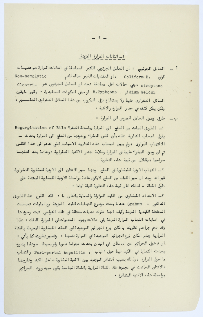 Amin al-Khatib's Scientific Research on Surgical Gallbladder Diseases a