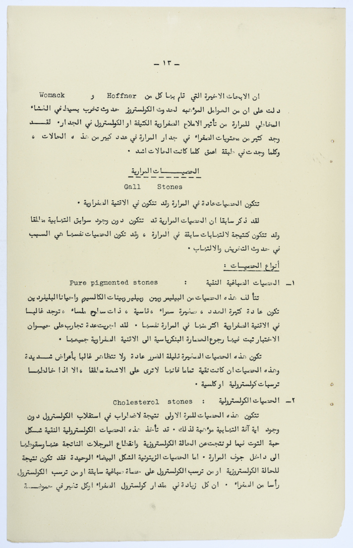 Amin al-Khatib's Scientific Research on Surgical Gallbladder Diseases a