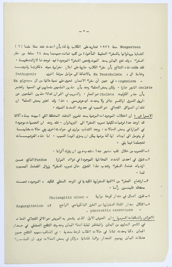 Amin al-Khatib's Scientific Research on Surgical Gallbladder Diseases a