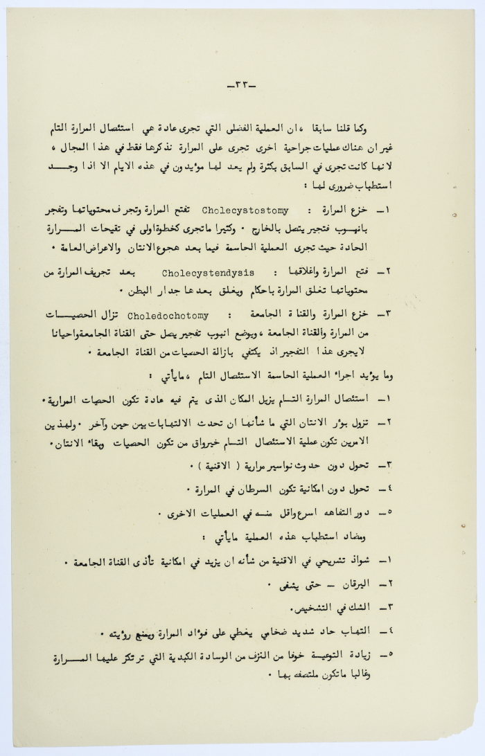 Amin al-Khatib's Scientific Research on Surgical Gallbladder Diseases a