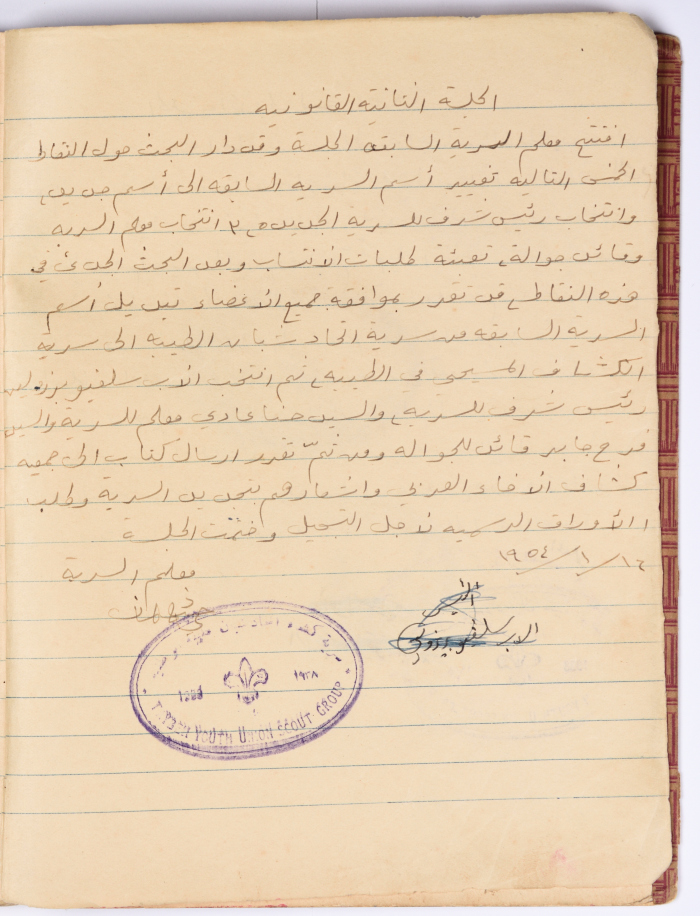 محضر الجلسة رقم(2) لسرية اتحاد شبان الطيبة في عام 1954

