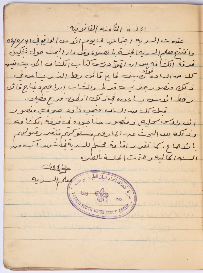 محضر الجلسة رقم (8) لسرية اتحاد شبان الطيبة في عام 1954
