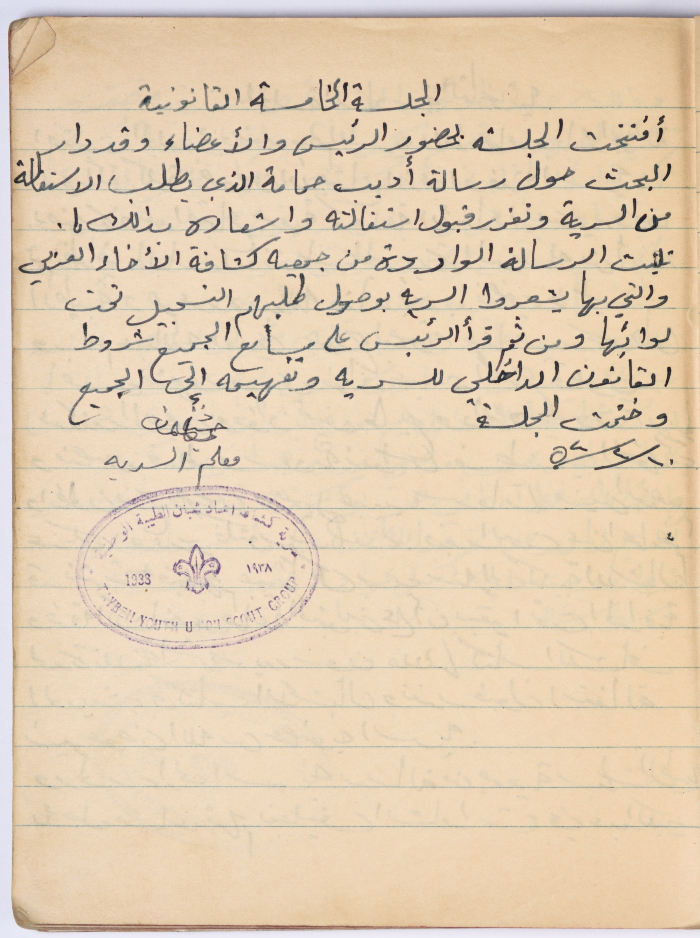 محضر الجلسة رقم (5) لسرية اتحاد شبان الطيبة في عام 1954
