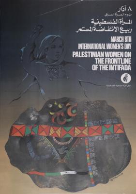 المرأة الفلسطينية ربيع الانتفاضة المستمر،  1989