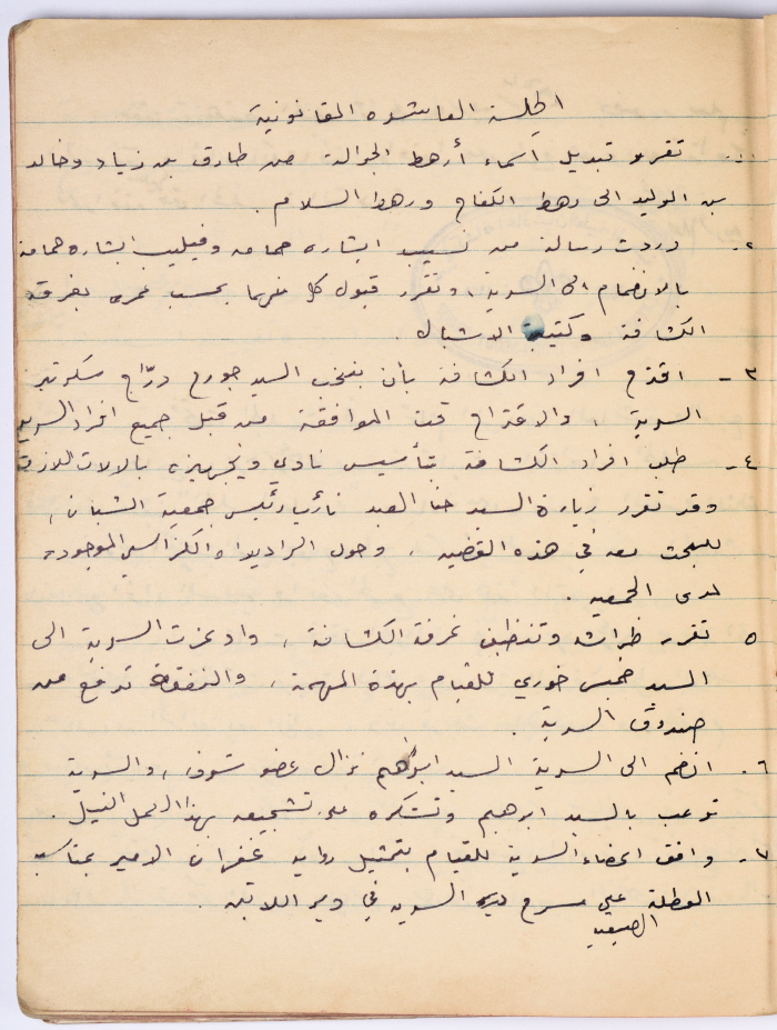 محضر الجلسة رقم (10و11) لسرية اتحاد شبان الطيبة في عام 1954
