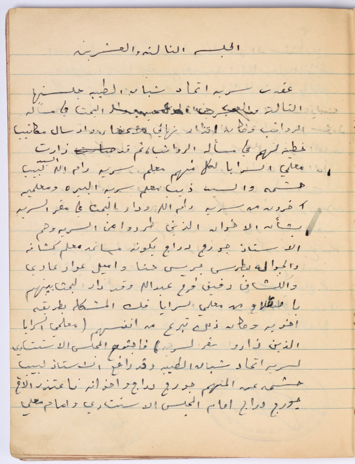 محضر الجلسة رقم (23) لجماعة الجوالة في سرية اتحاد شبان الطيبة عام 1955
