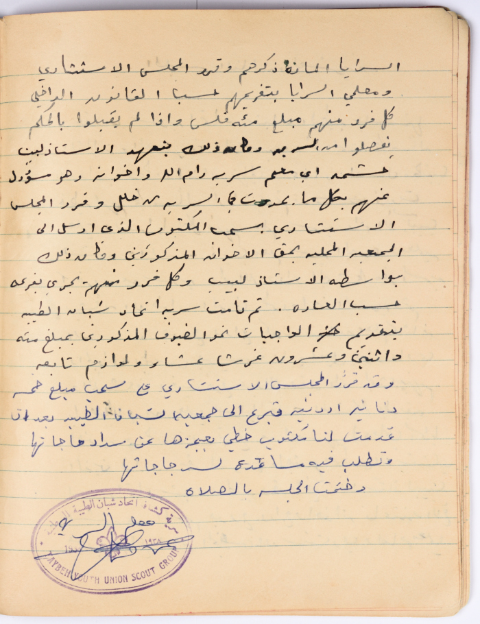 محضر الجلسة رقم (23) لجماعة الجوالة في سرية اتحاد شبان الطيبة عام 1955
