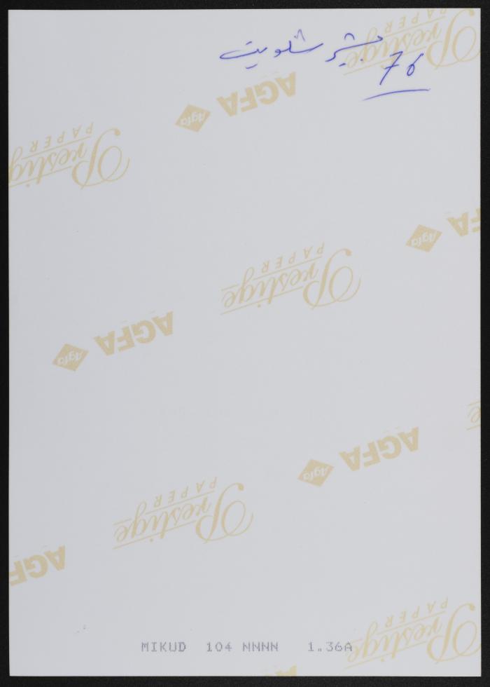 جزء من قطعة ملابس للشهيد بشير شلويت، من معرض 