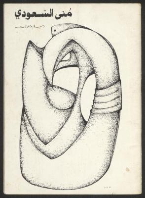 The catalogue of "sculptures and drawings" by the artist Mona Saudi, Beirut, March 1981