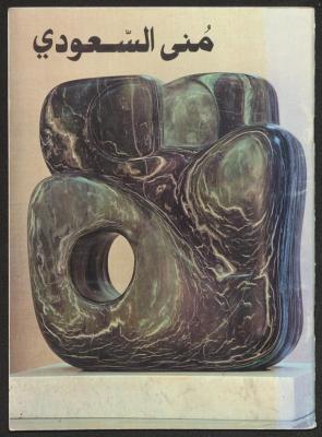 The catalogue "Sculptures and Drawings" for the artist Mona Saudi, Beirut, June 1982