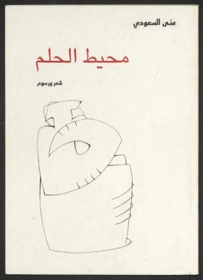 "The Ocean of Dream" poems and drawings for Mona Saudi, Amman, 1992