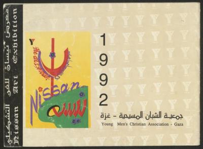 "April Exhibition of Visual Arts" catalog, Gaza, 1992