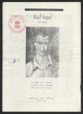 برنامج حفل "أعجوبة الحياة متوالية غنائية"، عمان، 1995