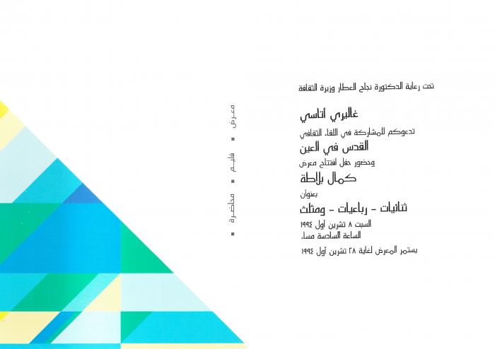 Invitation Card for Artist Kamal Boullata's Exhibition and Cultural Event at Gallery ATASSI, Damascus, 1994 