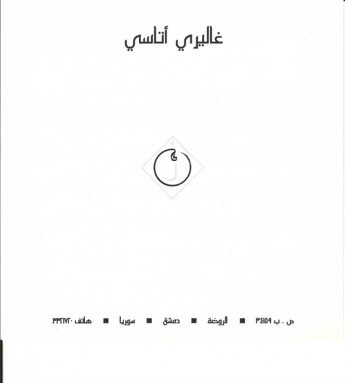 Invitation Card for Artist Kamal Boullata's Exhibition and Cultural Event at Gallery ATASSI, Damascus, 1994 