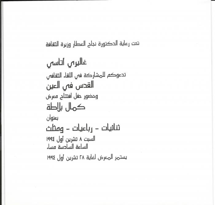 Invitation Card for Artist Kamal Boullata's Exhibition and Cultural Event at Gallery ATASSI, Damascus, 1994 