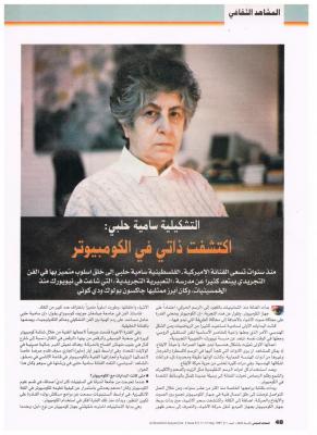 "التشكيلية سامية حلبي: اكتشفت ذاتي في الكمبيوتر"، العدد 61 من مجلة المشاهد الثقافي، 1997
