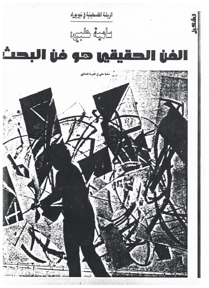 مقالة صحفية كتبها هشام صلاح، دمشق، 1997