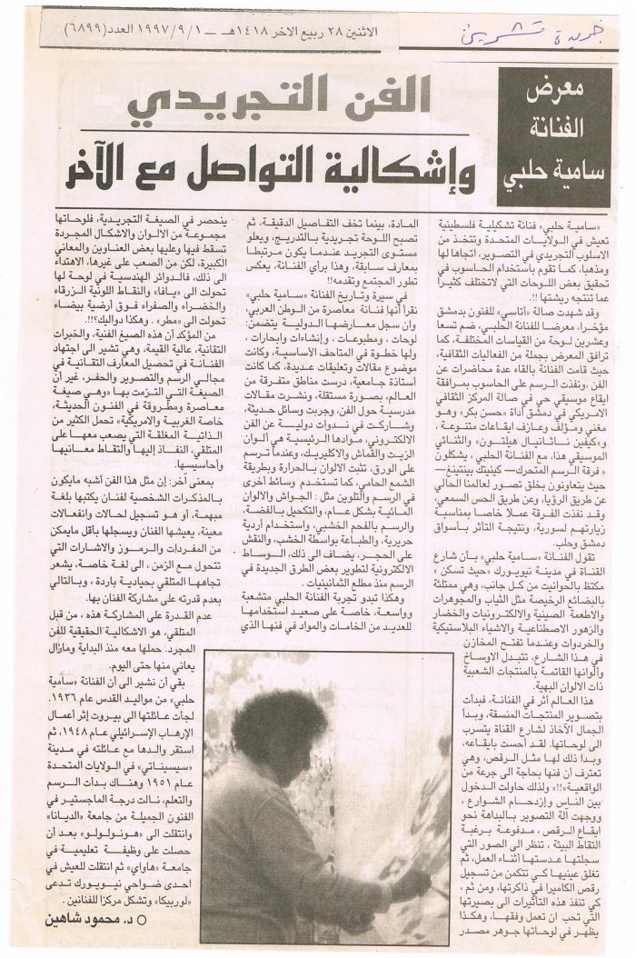 مقالة صادرة عن صحيفة الكفاح العربي، دمشق، 1997
