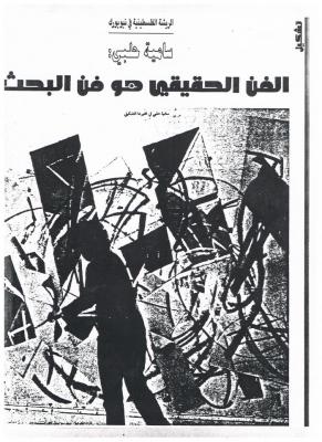 مقالة صحفية كتبها هشام صلاح، دمشق، 1997