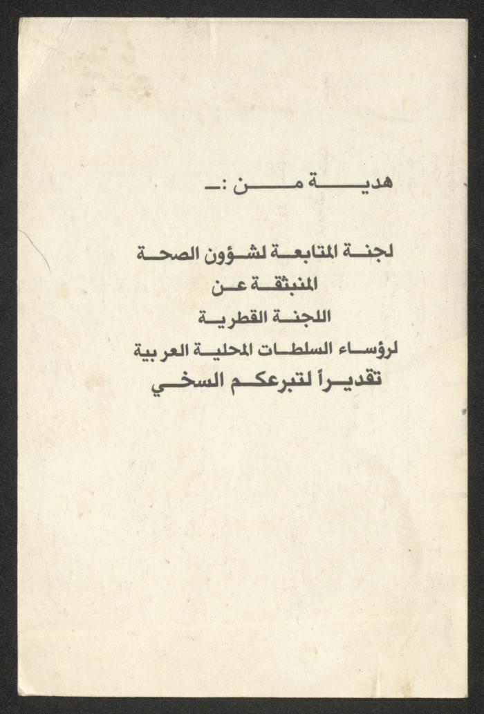 A postcard issued by the Follow-up Committee for Health Affairs, 1987 - 1989