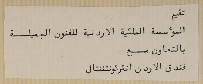 قصاصة اعلان معرض في ذا غاليري، عمّان، 1972
