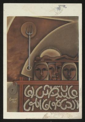 A postcard with a painting " Al Shaheed" by the Palestinian artist Kamel Al Mughani