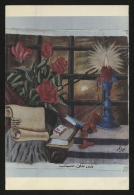 A postcard featuring the painting "flowers behind the bars" by artist Issa  Ebeido, Jerusalem
