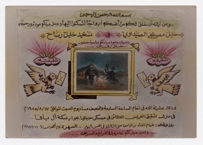 دعوة لحضورحفل زفاف يوسف الصيداوي وزهدية رباح، مخيم جباليا، 17 آب 1985