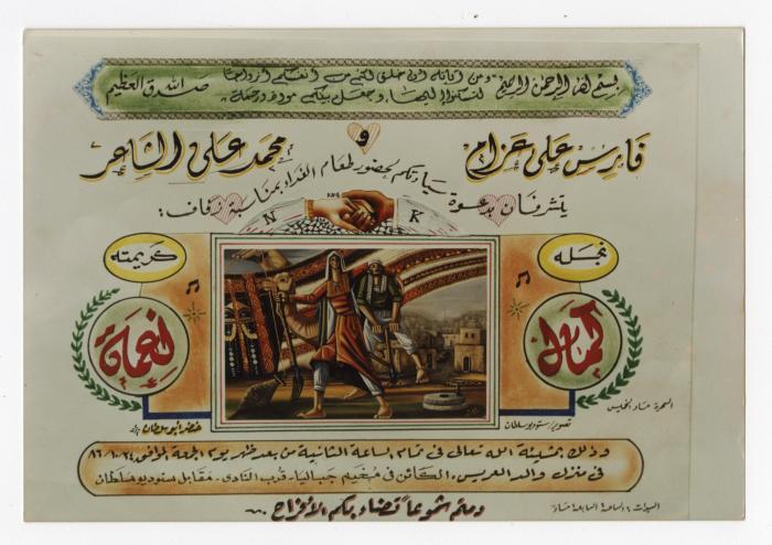 Kamal Azzam and Na'ma Al Shaer's wedding invitation, Jabalia Camp, July 24, 1986