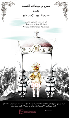 The theatrical performance of "The Emperor’s New Clothes" at Al-Kasaba Theatre and Cinematheque
