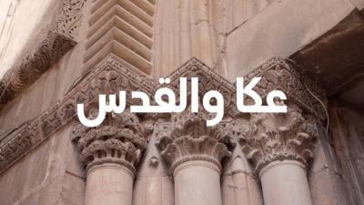 "Engravings of Akka & Jerusalem" Documentary,  Engraved in Stone Project (2023)