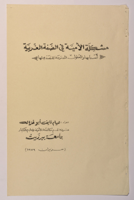 A Research Paper Entitled "The Illiteracy Problem in the West Bank: its Causes, and Proposed Solutions for Tackling it " Presented During the First Palestinian Social Conference in 1979