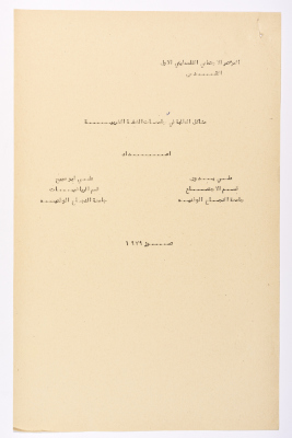 A Research Paper Entitled "Problems Facing University Students in the West Bank" Presented During the First Palestinian Social Conference in 1979