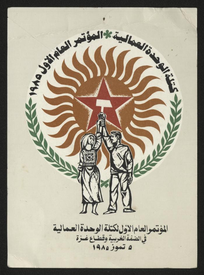 The First General Conference of the Labour Union Bloc in the West Bank and Gaza Strip, 1985