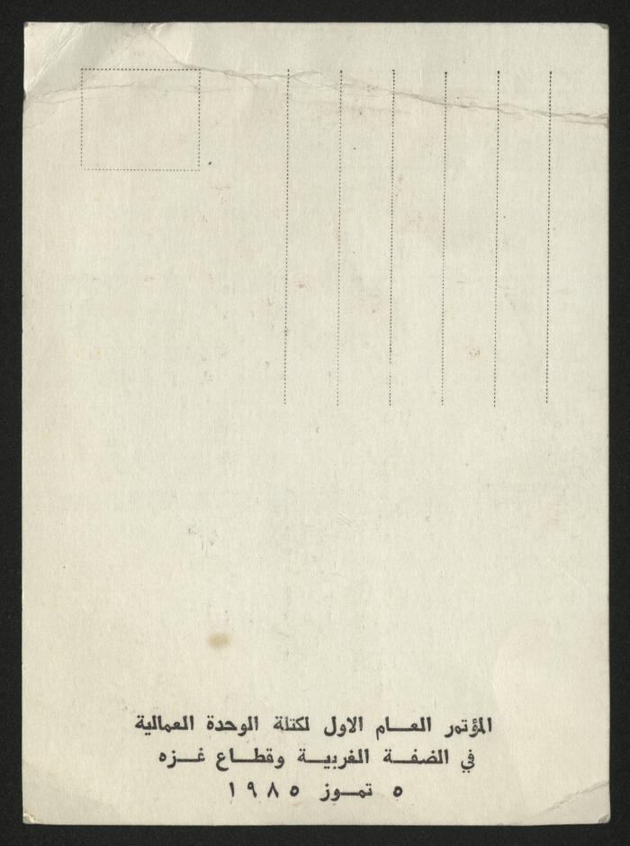 The First General Conference of the Labour Union Bloc in the West Bank and Gaza Strip, 1985