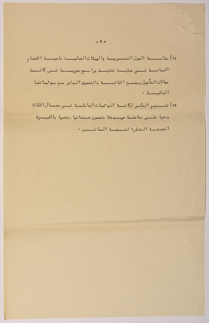 The Closing Statement for the Second Palestinian Social Conference for People with Disabilities 1981