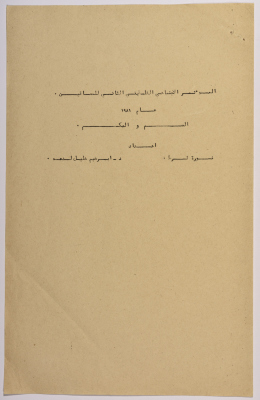 A Research Paper Entitled “Deaf and Speech-impaired People” Presented During the Second Palestinian Social Conference for People with Disabilities 1981