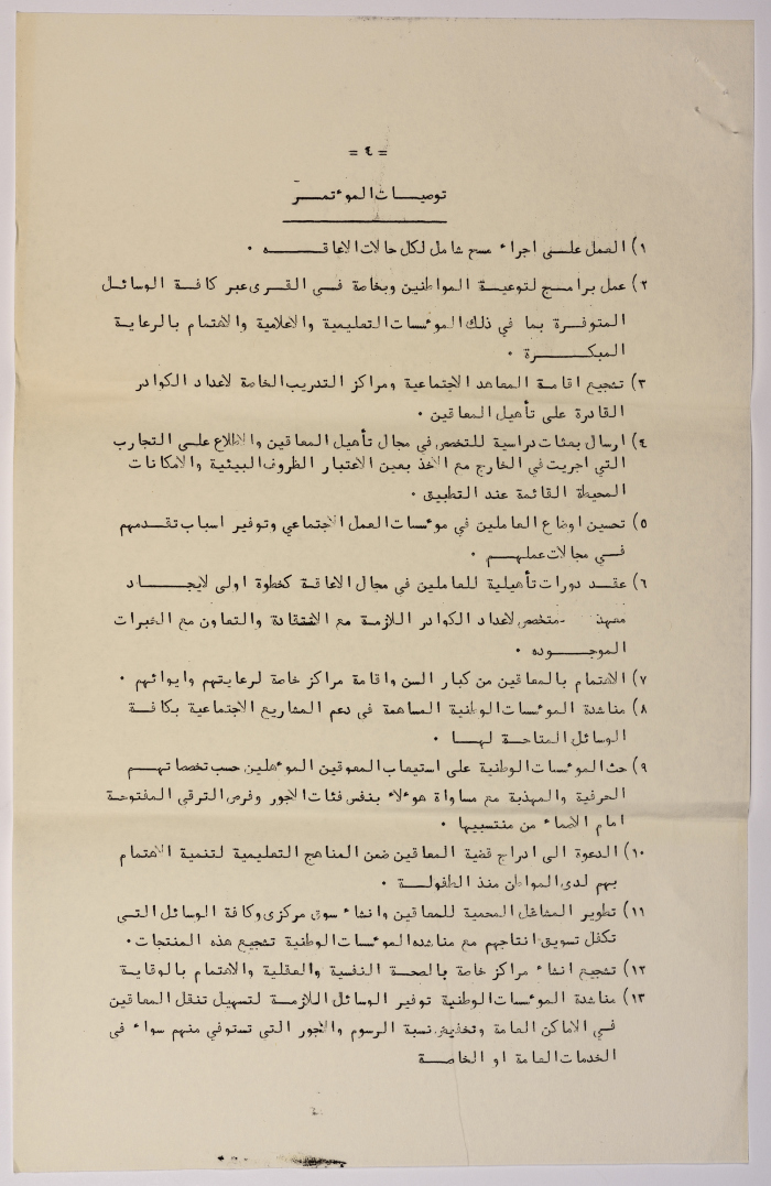 The Closing Statement for the Second Palestinian Social Conference for People with Disabilities 1981