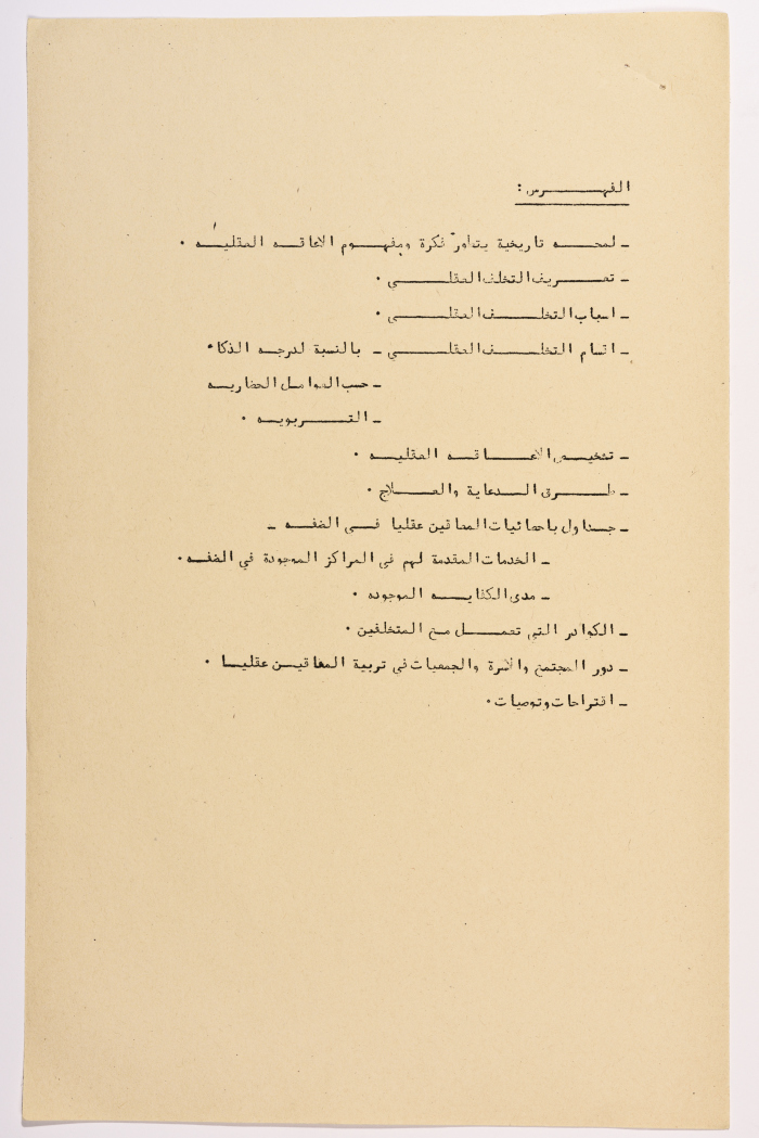 A Research Paper Entitled “Mental Disability” Presented During the Second Palestinian Social Conference for People with Disabilities 1981