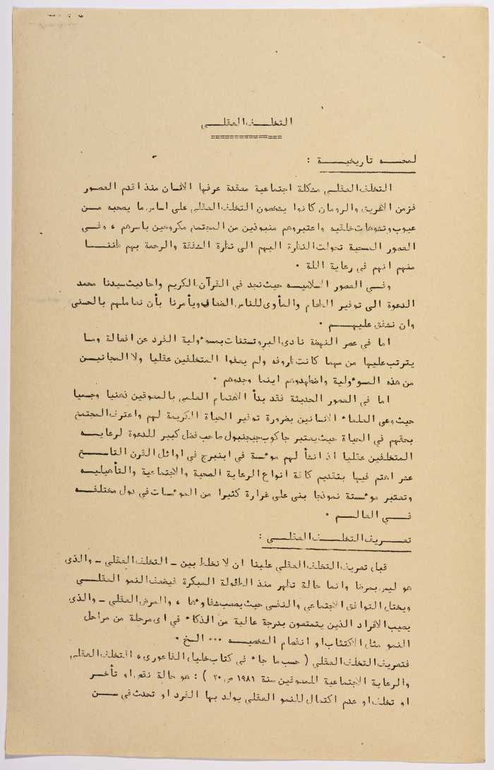 A Research Paper Entitled “Mental Disability” Presented During the Second Palestinian Social Conference for People with Disabilities 1981