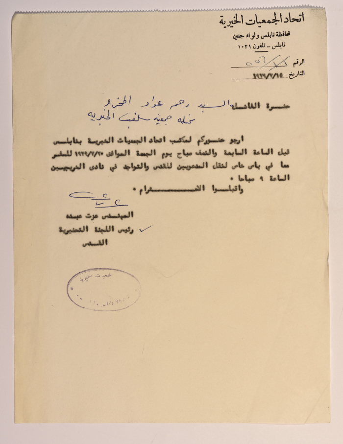 A Coordination Letter from the Chairman of the Preparatory Committee for the First Palestinian Social Conference for the Federation of Charitable Associations  