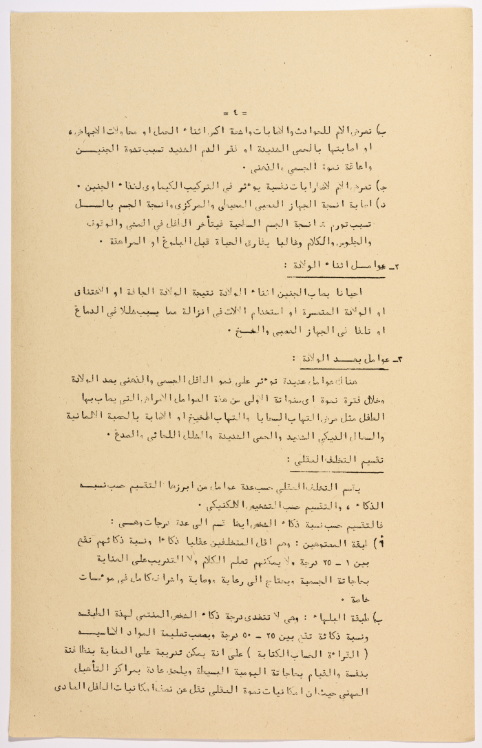 A Research Paper Entitled “Mental Disability” Presented During the Second Palestinian Social Conference for People with Disabilities 1981