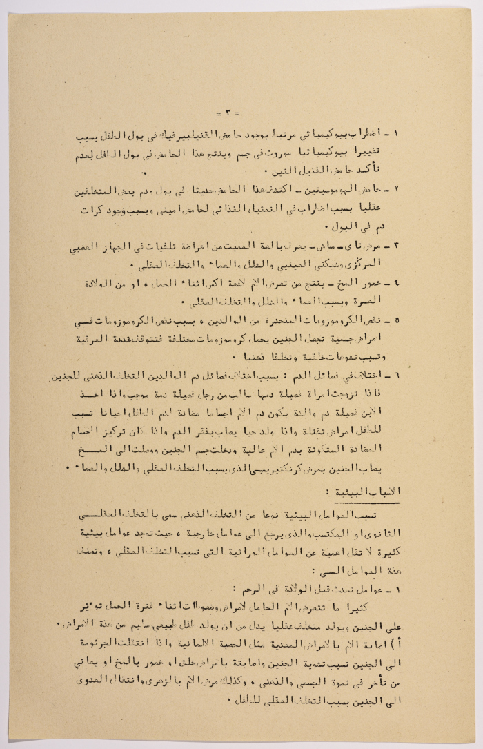 A Research Paper Entitled “Mental Disability” Presented During the Second Palestinian Social Conference for People with Disabilities 1981
