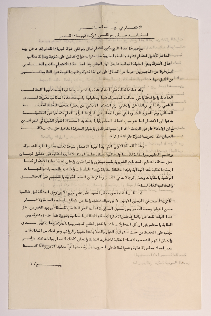 بيان صادر عن نقابة عمال وموظفي شركة كهرباء القدس 
