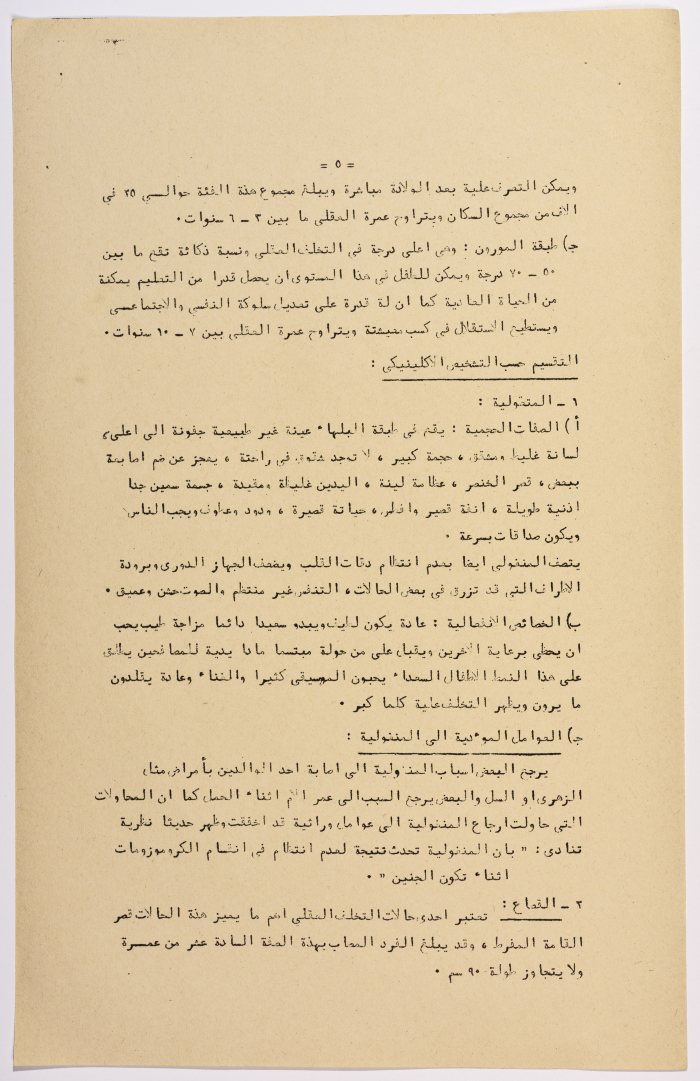 A Research Paper Entitled “Mental Disability” Presented During the Second Palestinian Social Conference for People with Disabilities 1981