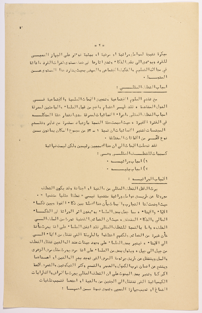 A Research Paper Entitled “Mental Disability” Presented During the Second Palestinian Social Conference for People with Disabilities 1981