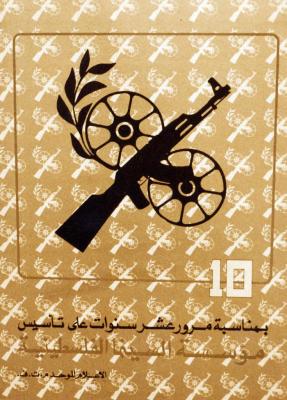 ملصق بمناسبة مرور 10 سنوات على تأسيس مؤسسة السينما