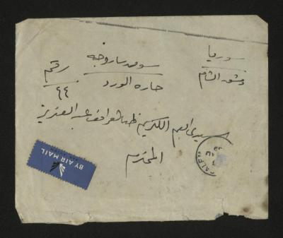 مغلف رسالة تلقها طاهر عبد العزيز، دمشق، 1939